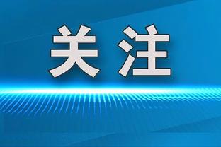 麦考伊斯特：阿森纳想夺冠得砸钱签强力前锋，托尼很合适